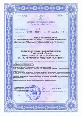 Вологодская городская больница № 2