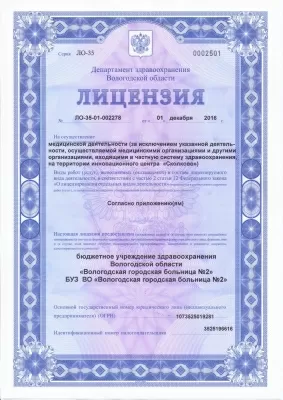 Вологодская городская больница № 2