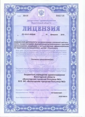 Вологодская городская больница № 2