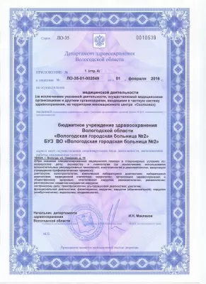 Вологодская городская больница № 2