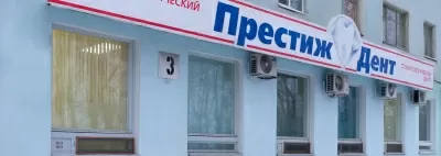 Престиж Дент