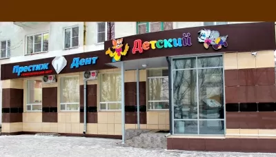 Престиж Дент