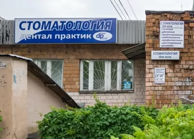 Дентал-Практик