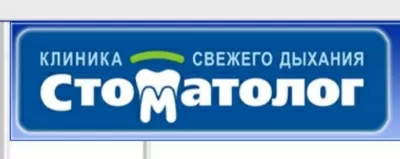 Клиника Стоматолог