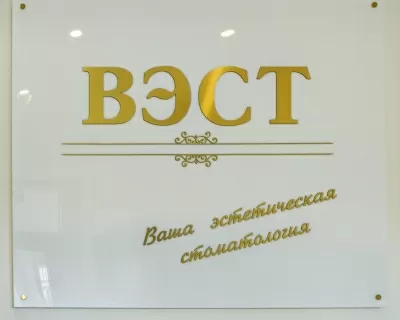 Стоматологическая клиника ВЭСТ