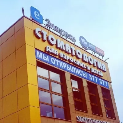 Стоматологическая клиника Для Всех