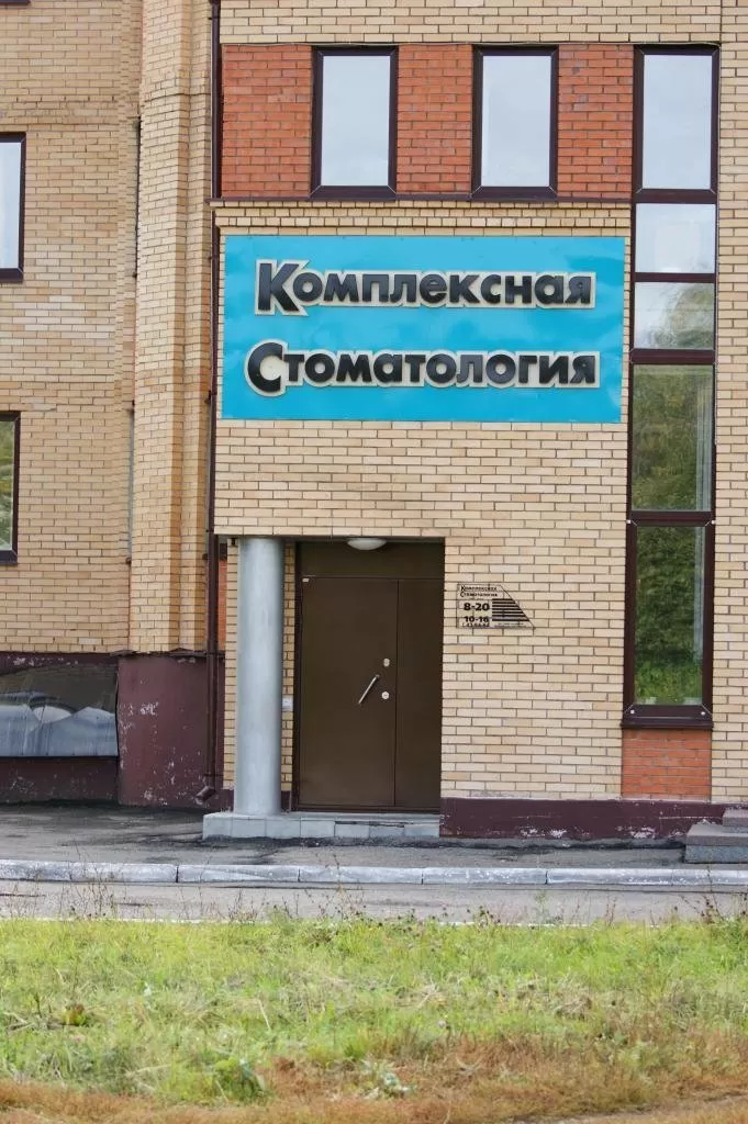 Комплексная стоматология