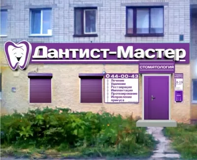 Дантист-Мастер