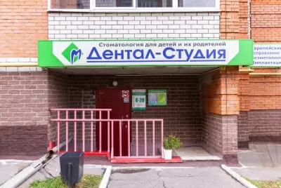 Дентал-Студия