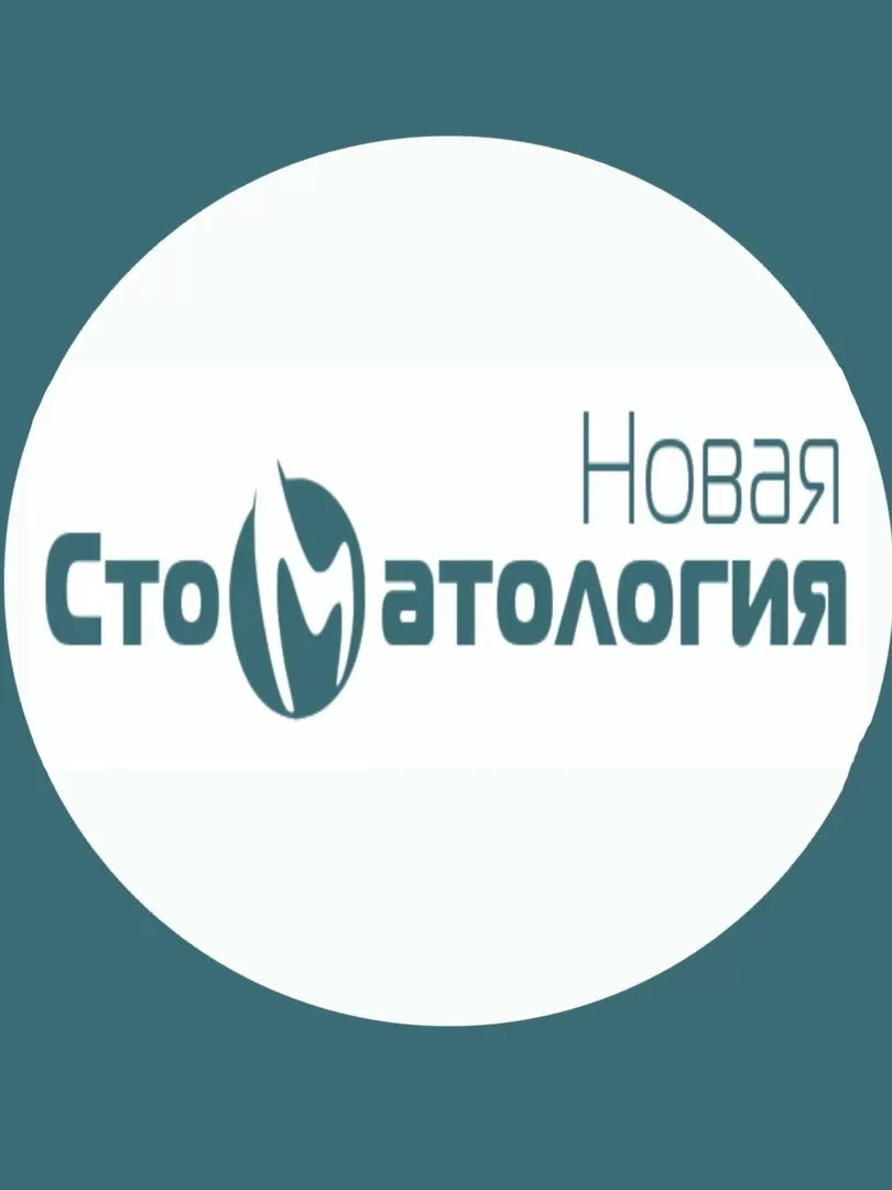 Новая стоматология