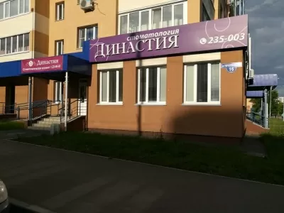 Стоматология Династия