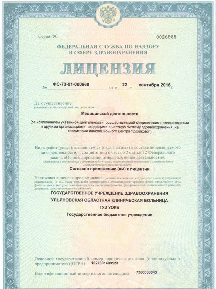 Ульяновская областная клиническая больница