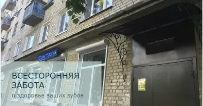 Стоматология Заречье