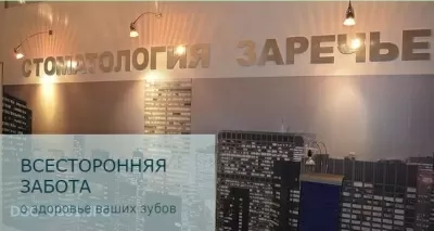 Стоматология Заречье