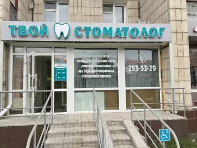 Твой стоматолог