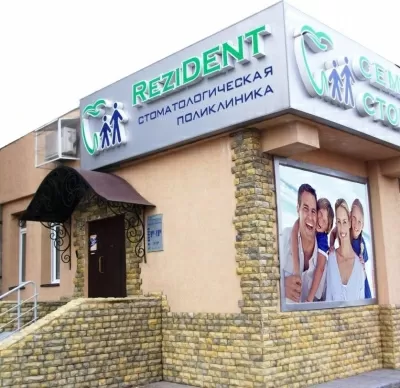 Резидент
