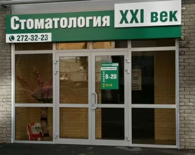 Стоматология ХХI век