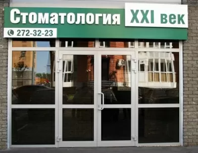Стоматология ХХI век