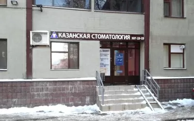 Казанская стоматология