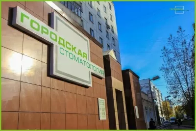 Городская стоматология