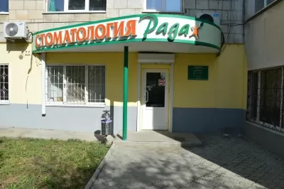 Стоматология Рада