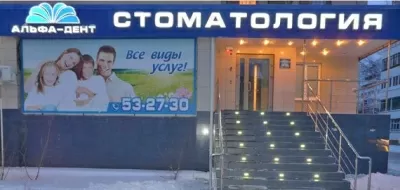 Альфа-Дент