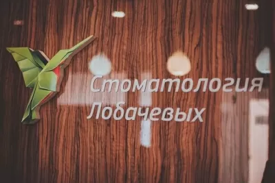 Стоматология Лобачевых