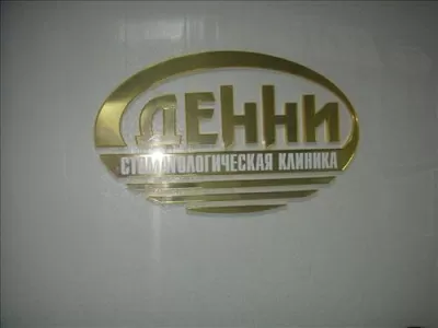 Денни