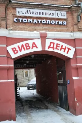 Стоматология ВиваДент