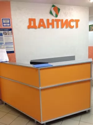 Дантист