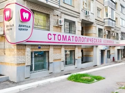 Дентал Центр