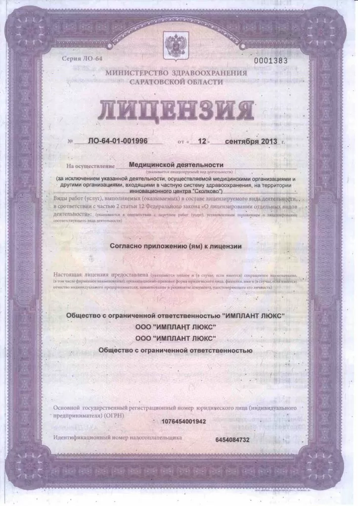 Имплант Люкс