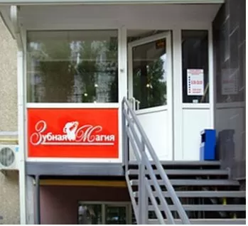 Зубная Магия