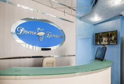 Стоматологическая клиника Доктор Белозубов