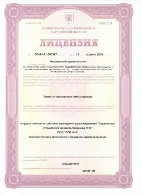 Стоматологическая поликлиника № 6