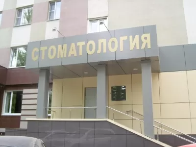 Стоматологическая поликлиника № 6