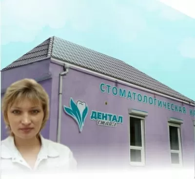 Дентал Стайл
