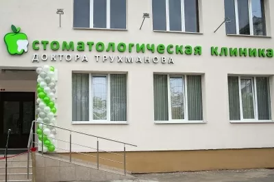 Стоматологическая клиника Трухманова А.В.