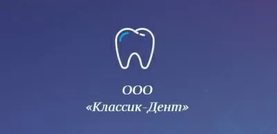Классик-Дент