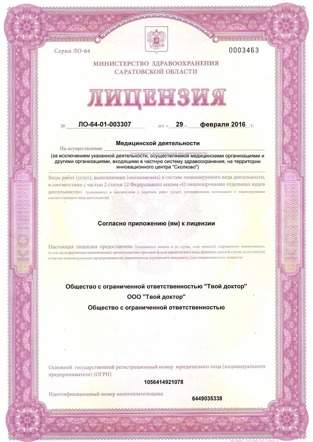 Твой доктор