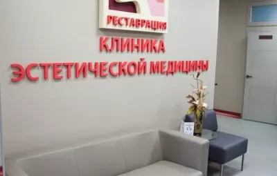 Клиника эстетической медицины Реставрация