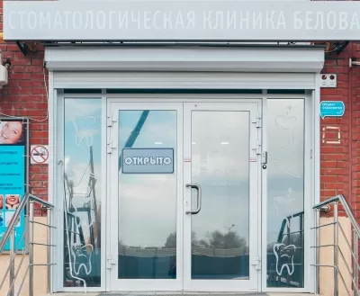 Стоматологическая клиника Доктора Белова