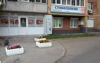 Стоматология Гордиенко