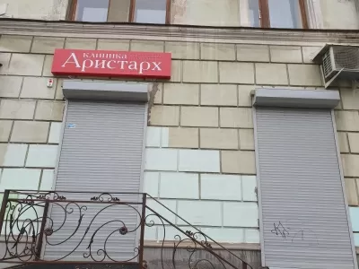 Клиника Аристарх