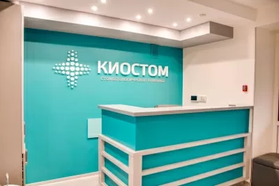 Стоматологическая клиника КиоСтом