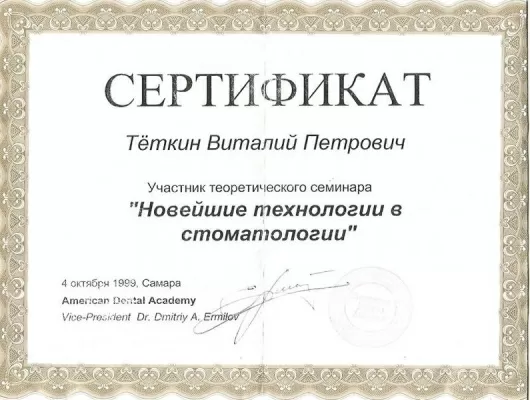 Дентальная клиника доктора Тёткина