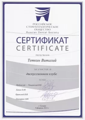 Дентальная клиника доктора Тёткина