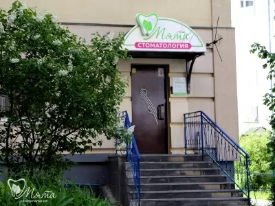 Стоматологическая клиника Мята