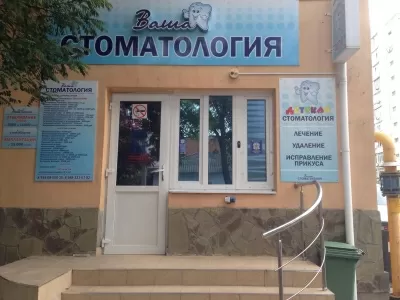 Ваша стоматология