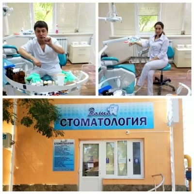 Ваша стоматология